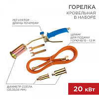  Горелка кровельная в наборе ГВП-450КР REXANT