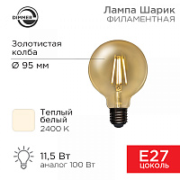  Лампа филаментная LOFT GLOBE A95 11,5Вт 1380Лм 2400K E27 диммируемая золотистая колба REXANT