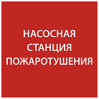  Этикетка самоклеящаяся 150х150мм "Насосная станция Пожарный" IEK