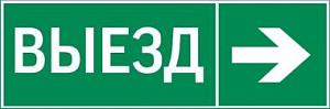  пиктограмма "ВЫЕЗД / СТРЕЛКА ВПРАВО" 310х90мм для аварийно-эвакуационного светильника Basic IP65