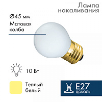  Лампа накаливания, диаметр 45мм, E27, 10Вт, белая колба, 230В NEON-NIGHT