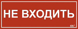  Этикетка самоклеящаяся 240х90мм "Не входить" IEK