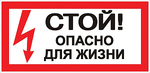  Наклейка "Стой! Опасно для жизни" (100х200) EKF PROxima