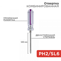  Отвертка комбинированная, прозрачная рукоятка, двухсторонний стержень 120мм (крестовая PH2, шлицевая SL6) REXANT