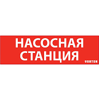  пиктограмма "НАСОСНАЯ СТАНЦИЯ" красный для аварийно-эвакуационного светильника ip65