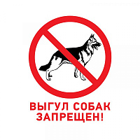  Табличка ПВХ запрещающий знак «Выгул собак запрещен» 200х200 мм REXANT