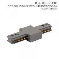  Коннектор для однофазного шинопровода I-образный серый REXANT