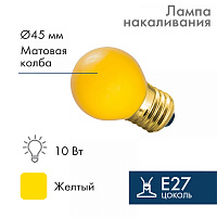  Лампа накаливания, диаметр 45мм, E27, 10Вт, желтая колба, 230В NEON-NIGHT