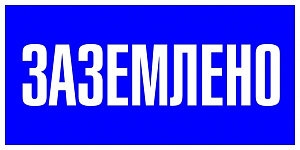  Наклейка "Заземлено" (100x200) EKF PROxima
