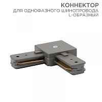  Коннектор для однофазного шинопровода L-образный серый REXANT