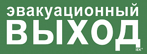  Этикетка самоклеящаяся 350х130мм "Эвакуационный выход" IEK