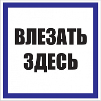  Знак пластик "Влезать здесь" (250x250) EKF PROxima