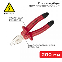  Плоскогубцы комбинированные 200мм, диэлектрические до 1000В REXANT