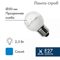  Лампа-строб светодиодная, диаметр 50, E27, 18 LED, 2,5Вт, СИНИЙ, 230В NEON-NIGHT