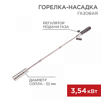  Газовая горелка-насадка GT-21 (механическая с регулятором) удлиненного типа REXANT