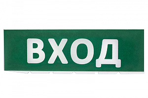  Сменное табло "Вход" зеленый фон для "Топаз" TDM