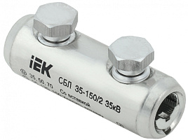  Соединитель болтовой луженый СБЛ 35-150/2 IEK