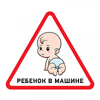  Наклейка  автомобильная треугольная «Ребенок в машине» 150х150х150 мм  REXANT