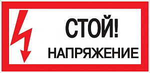  Наклейка "Стой! Напряжение" (100х200) EKF PROxima