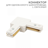  Коннектор для однофазного шинопровода L-образный белый REXANT