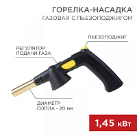  Газовая горелка-насадка GT-32 360° с пьезоподжигом REXANT
