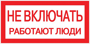  Наклейка "Не включать! Работают люди" (100х200) EKF PROxima