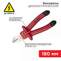  Бокорезы 180мм, диэлектрические до 1000В REXANT
