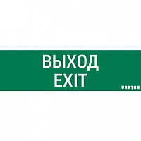 пиктограмма "ВЫХОД-EXIT" для аварийно-эвакуационного светильника ip65