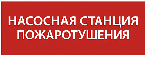  Этикетка самоклеящаяся 240х90мм "Насосная станция Пожарный" IEK