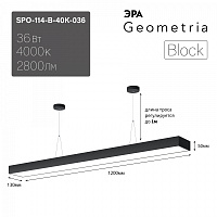  Светильник LED ЭРА Geometria SPO-114-B-40K-036 Block 36Вт 4000К 3000Лм IP40 1200*130*50 черный подвесной драйвер внутри