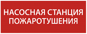  Этикетка самоклеящаяся 350х130мм "Насосная станция Пожарный" IEK