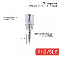  Отвертка комбинированная, прозрачная рукоятка, двухсторонний стержень 40мм (крестовая PH2, шлицевая SL6) REXANT