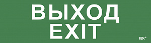  Этикетка самоклеящаяся 310х90мм "Выход-EXIT" IEK