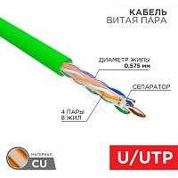  Кабель витая пара U/UTP, CAT 6, нг(А)-HFLTx, 4х2х0,575мм, 23AWG, INDOOR, SOLID, зеленый, 305м REXANT