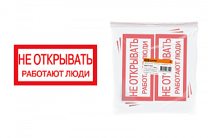  Плакат 200х100мм "Не открывать. Работают люди" TDM