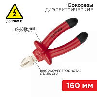  Бокорезы 160мм, диэлектрические до 1000В REXANT