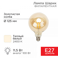  Лампа филаментная LOFT GLOBE A125 11,5Вт 1380Лм 2400K E27 золотистая колба REXANT