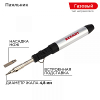  Паяльник-горелка, газовый, 15мл, с регул. пламени, 2 насадки, блистер REXANT