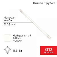  Лампа светодиодная матовая Трубка Т8 11,5Вт 978Лм G13 600мм 4000K нейтральный свет REXANT