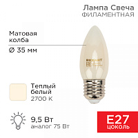  Лампа филаментная Свеча CN35 9,5Вт 915Лм 2700K E27 матовая колба REXANT 
