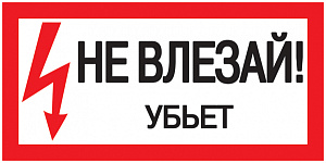  Самоклеящаяся этикетка 200х100мм "Не влезай! Убьет!" IEK