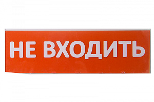  Сменное табло "Не входить" красный фон для "Топаз" TDM