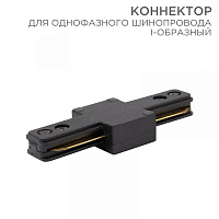  Коннектор для однофазного шинопровода I-образный черный REXANT 