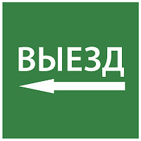  Этикетка самоклеящаяся 150х150мм "Выезд налево" IEK