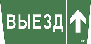  Этикетка самоклеящаяся 310х280мм "Выезд/стрелка вверх" IEK