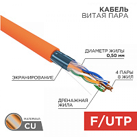  Кабель витая пара F/UTP, CAT 5e, ZH нг(А)-HF, 4PR, 24AWG, INDOOR, SOLID, оранжевый, 305м, REXANT