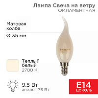  Лампа филаментная Свеча на ветру CN37 9,5Вт 915Лм 2700K E14 матовая колба REXANT