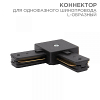  Коннектор для однофазного шинопровода L-образный черный REXANT