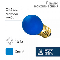  Лампа накаливания, диаметр 45мм, E27, 10Вт, синяя колба, 230В NEON-NIGHT