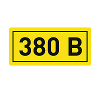  Наклейка "380В" (10х15) EKF PROxima